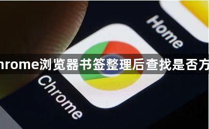 Chrome浏览器书签整理后查找是否方便1