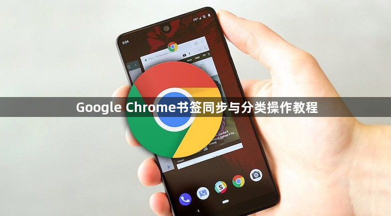 Google Chrome书签同步与分类操作教程1