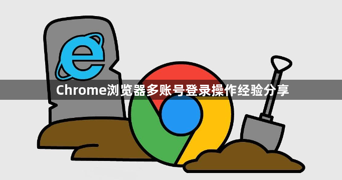 Chrome浏览器多账号登录操作经验分享1