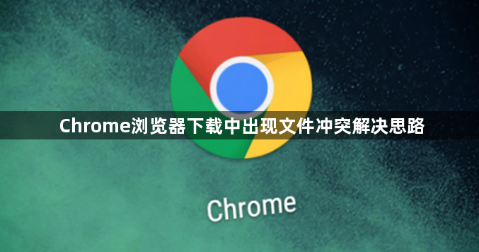 Chrome浏览器下载中出现文件冲突解决思路1