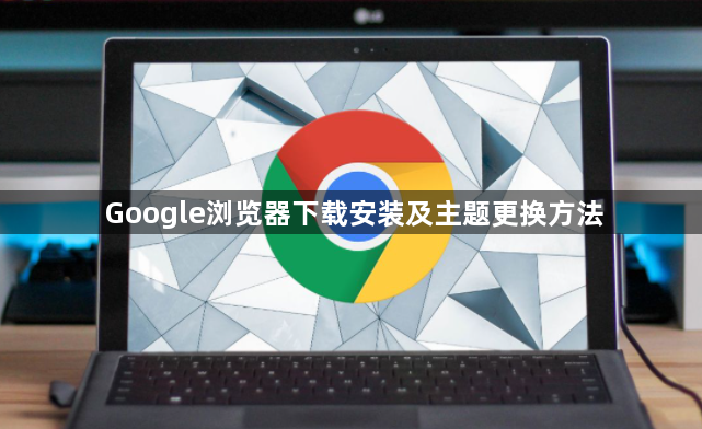 Google浏览器下载安装及主题更换方法1