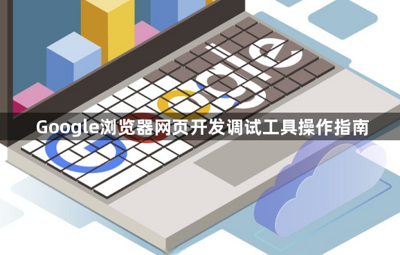 Google浏览器网页开发调试工具操作指南1
