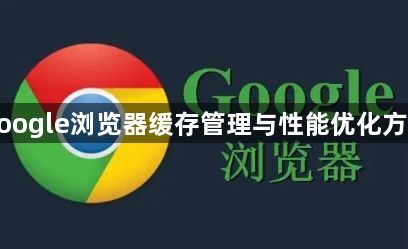 google浏览器缓存管理与性能优化方法1