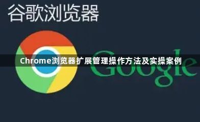 Chrome浏览器扩展管理操作方法及实操案例1