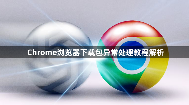Chrome浏览器下载包异常处理教程解析1