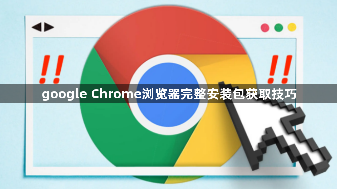 google Chrome浏览器完整安装包获取技巧1