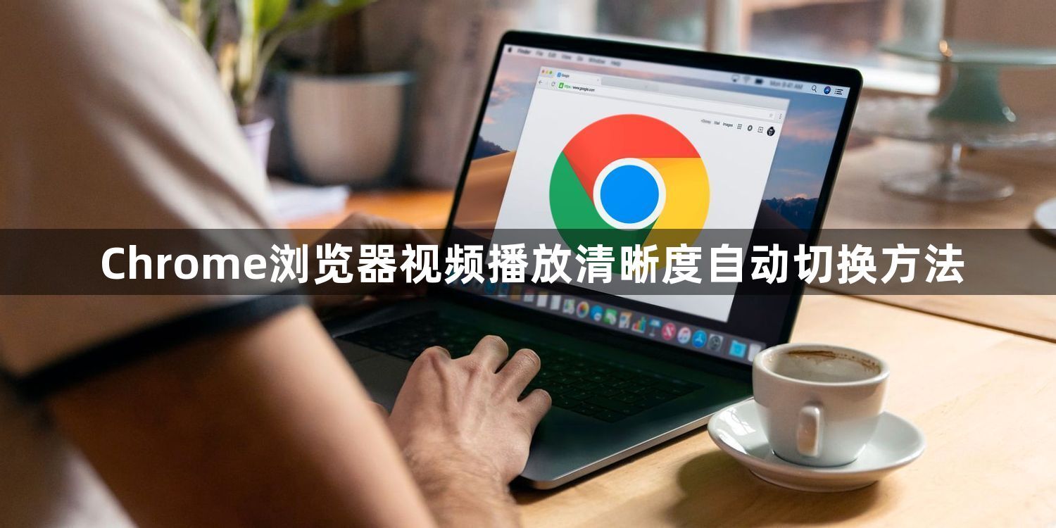 Chrome浏览器视频播放清晰度自动切换方法1