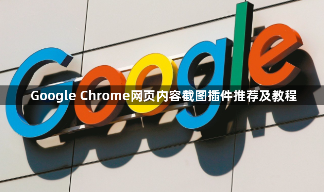 Google Chrome网页内容截图插件推荐及教程1