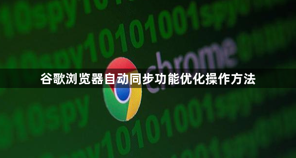谷歌浏览器自动同步功能优化操作方法1