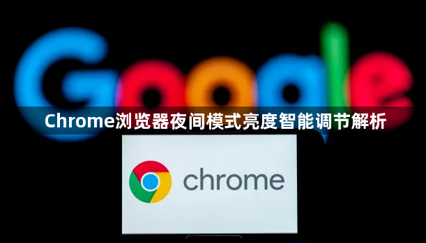 Chrome浏览器夜间模式亮度智能调节解析1
