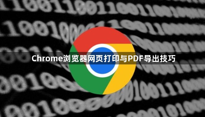 Chrome浏览器网页打印与PDF导出技巧1