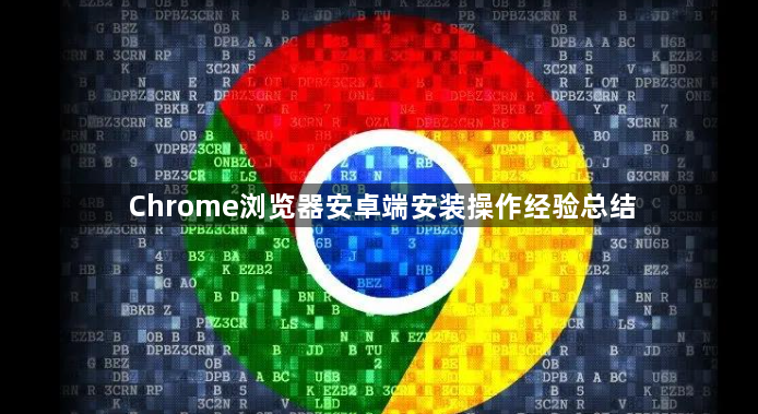 Chrome浏览器安卓端安装操作经验总结1