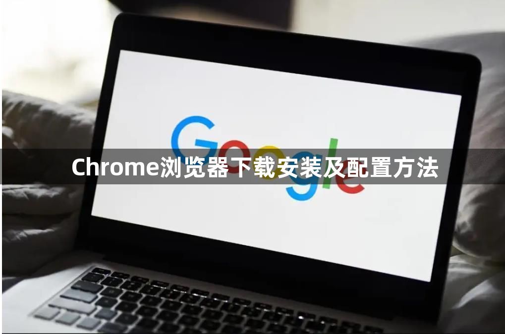 Chrome浏览器下载安装及配置方法1