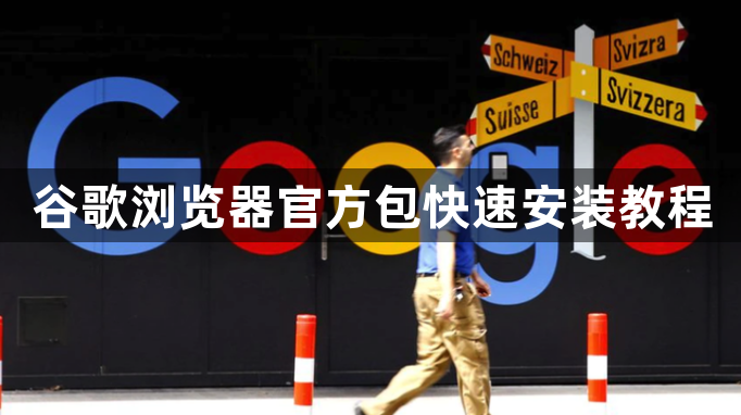 谷歌浏览器官方包快速安装教程1