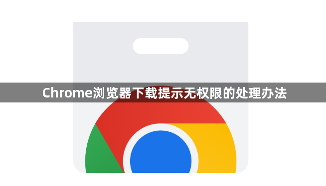 Chrome浏览器下载提示无权限的处理办法1