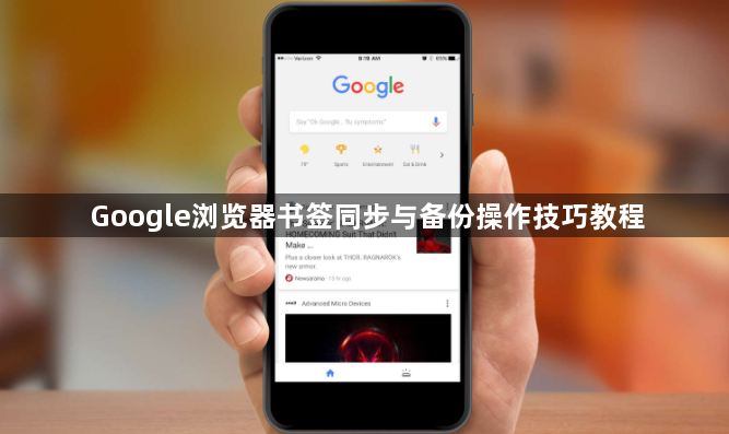 Google浏览器书签同步与备份操作技巧教程1