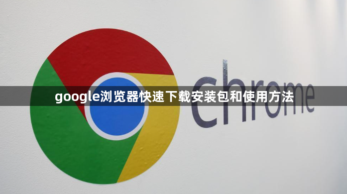 google浏览器快速下载安装包和使用方法1