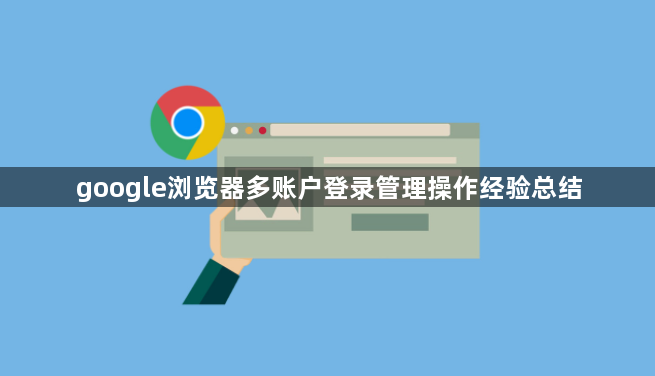 google浏览器多账户登录管理操作经验总结1