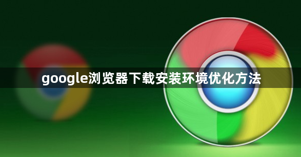 google浏览器下载安装环境优化方法1
