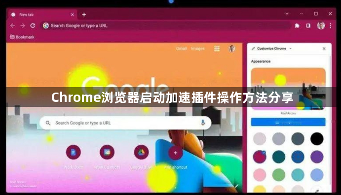 Chrome浏览器启动加速插件操作方法分享1