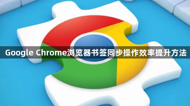 Google Chrome浏览器书签同步操作效率提升方法1