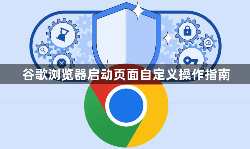 谷歌浏览器启动页面自定义操作指南1