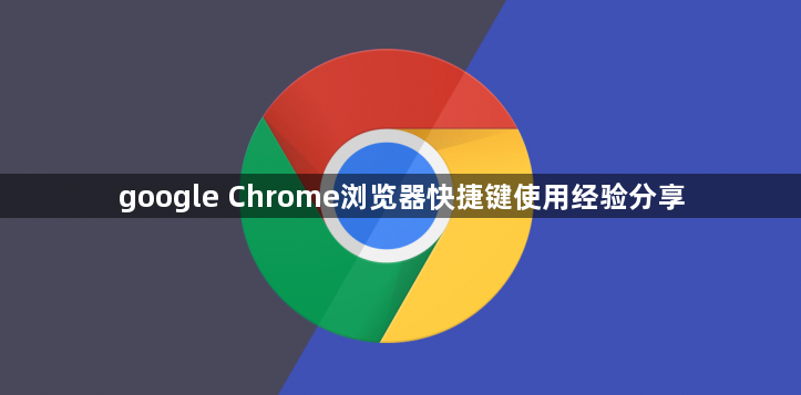 google Chrome浏览器快捷键使用经验分享1