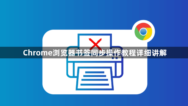 Chrome浏览器书签同步操作教程详细讲解1