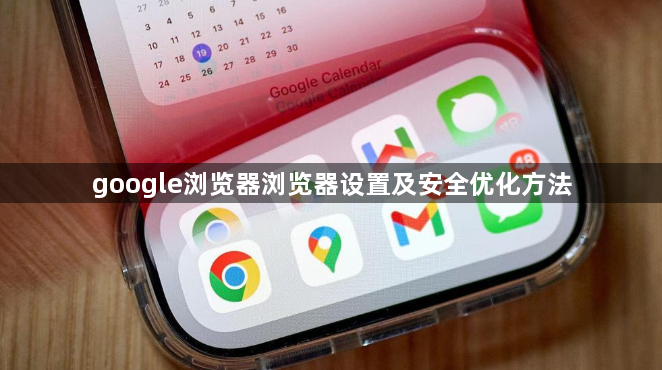 google浏览器浏览器设置及安全优化方法1
