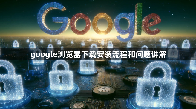 google浏览器下载安装流程和问题讲解1