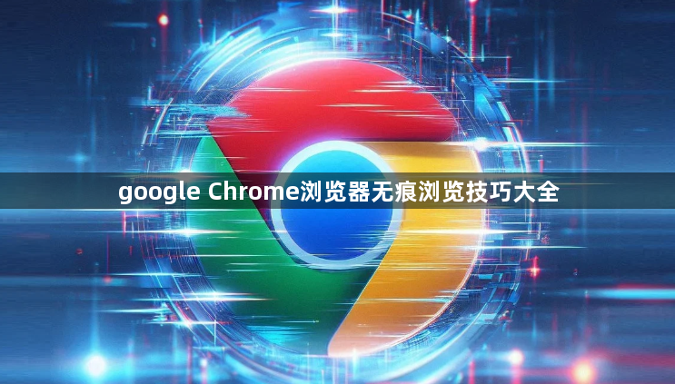 google Chrome浏览器无痕浏览技巧大全1
