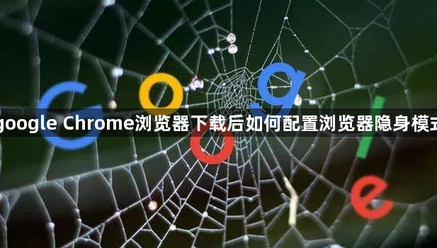 google Chrome浏览器下载后如何配置浏览器隐身模式1