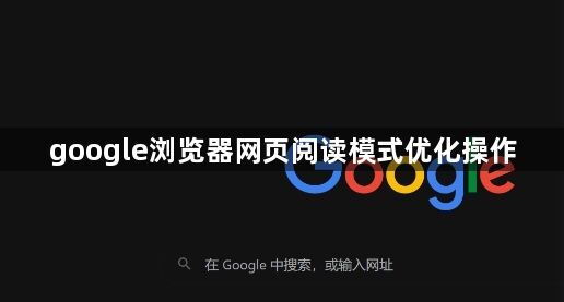 google浏览器网页阅读模式优化操作1