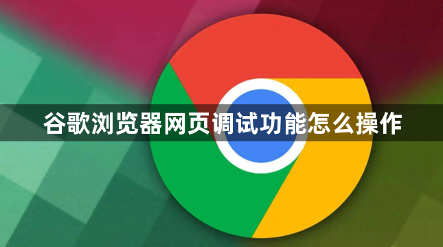 谷歌浏览器网页调试功能怎么操作1