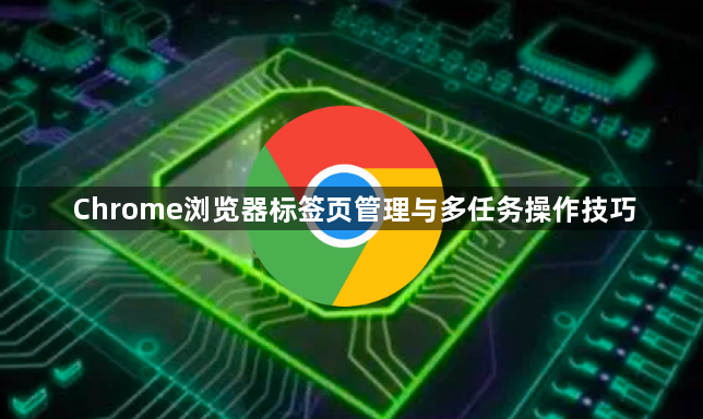 Chrome浏览器标签页管理与多任务操作技巧1