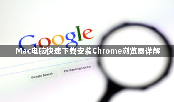 Mac电脑快速下载安装Chrome浏览器详解1