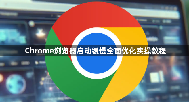 Chrome浏览器启动缓慢全面优化实操教程1