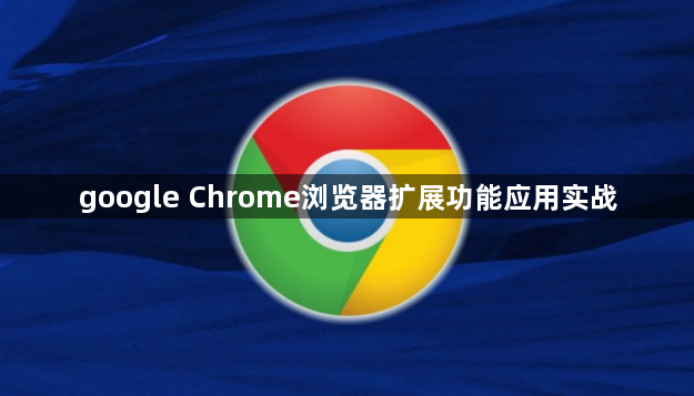 google Chrome浏览器扩展功能应用实战1