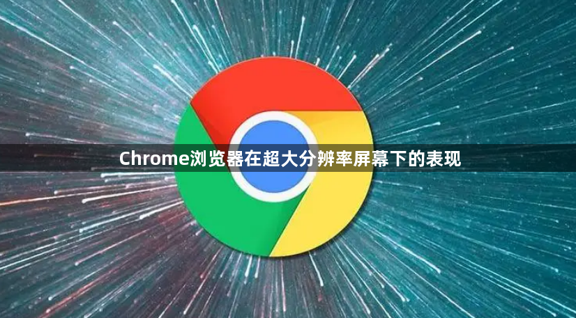 Chrome浏览器在超大分辨率屏幕下的表现1