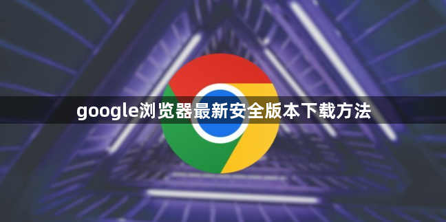 google浏览器最新安全版本下载方法1