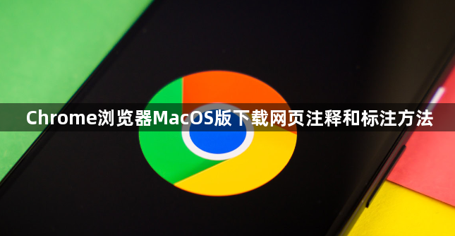 Chrome浏览器MacOS版下载网页注释和标注方法1