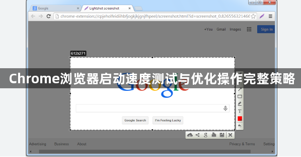 Chrome浏览器启动速度测试与优化操作完整策略1