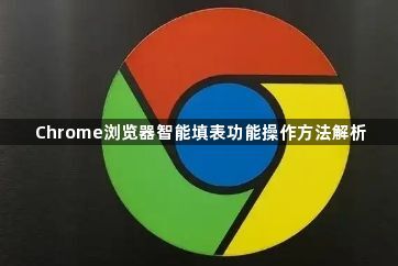 Chrome浏览器智能填表功能操作方法解析1