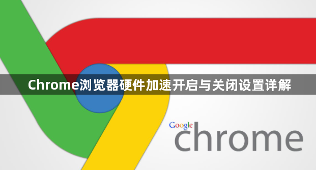 Chrome浏览器硬件加速开启与关闭设置详解1
