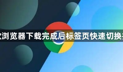 谷歌浏览器下载完成后标签页快速切换技巧1