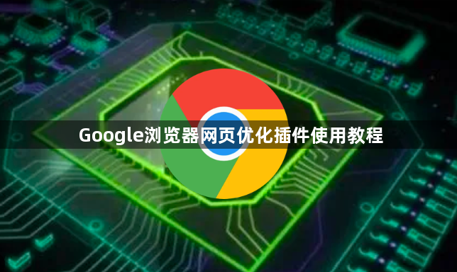 Google浏览器网页优化插件使用教程1