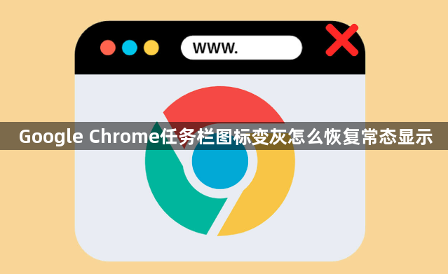 Google Chrome任务栏图标变灰怎么恢复常态显示1