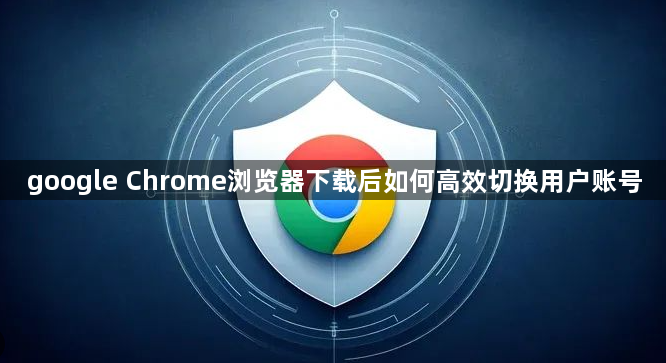 google Chrome浏览器下载后如何高效切换用户账号1