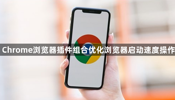 Chrome浏览器插件组合优化浏览器启动速度操作1