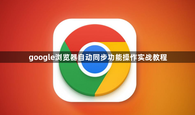 google浏览器自动同步功能操作实战教程1